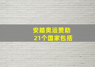 安踏奥运赞助21个国家包括