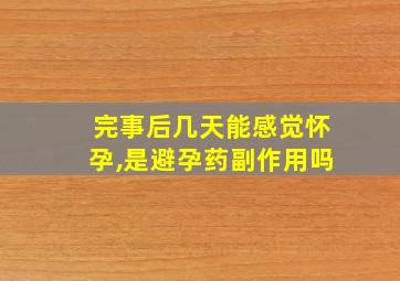 完事后几天能感觉怀孕,是避孕药副作用吗