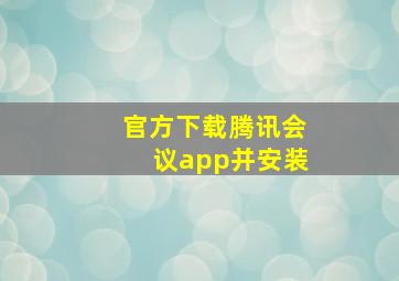 官方下载腾讯会议app并安装