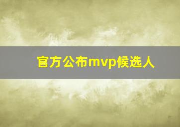 官方公布mvp候选人