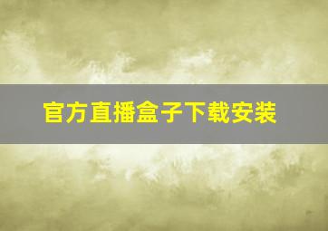 官方直播盒子下载安装