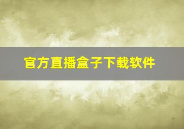 官方直播盒子下载软件