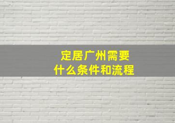 定居广州需要什么条件和流程