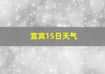 宜宾15日天气