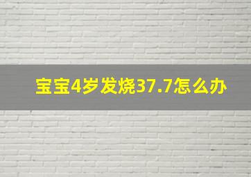 宝宝4岁发烧37.7怎么办