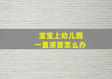 宝宝上幼儿园一直感冒怎么办