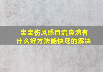 宝宝伤风感冒流鼻涕有什么好方法能快速的解决