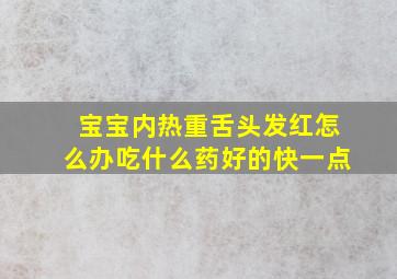 宝宝内热重舌头发红怎么办吃什么药好的快一点