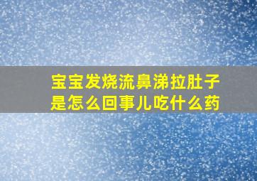 宝宝发烧流鼻涕拉肚子是怎么回事儿吃什么药