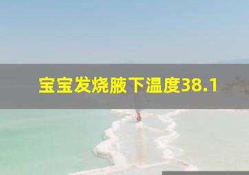 宝宝发烧腋下温度38.1