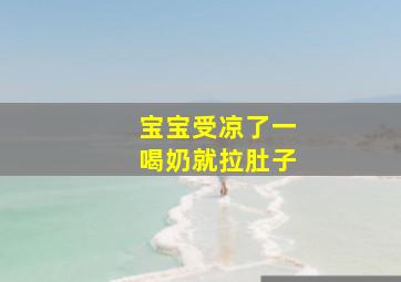 宝宝受凉了一喝奶就拉肚子