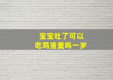 宝宝吐了可以吃鸡蛋羹吗一岁