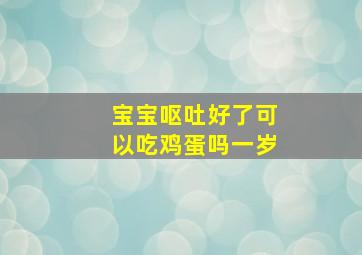 宝宝呕吐好了可以吃鸡蛋吗一岁