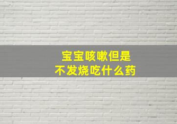 宝宝咳嗽但是不发烧吃什么药