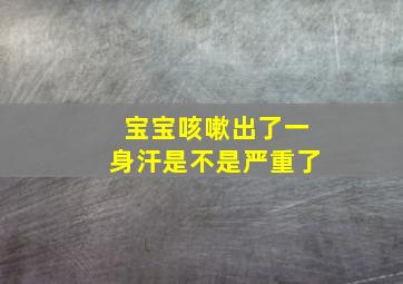 宝宝咳嗽出了一身汗是不是严重了