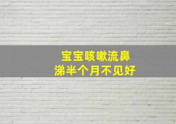 宝宝咳嗽流鼻涕半个月不见好