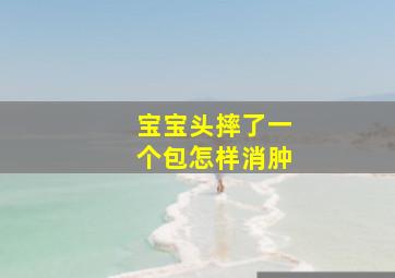 宝宝头摔了一个包怎样消肿