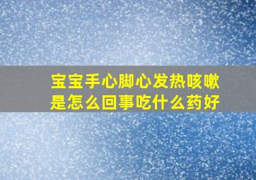 宝宝手心脚心发热咳嗽是怎么回事吃什么药好