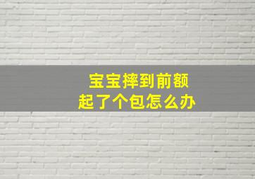 宝宝摔到前额起了个包怎么办