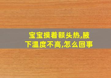 宝宝摸着额头热,腋下温度不高,怎么回事