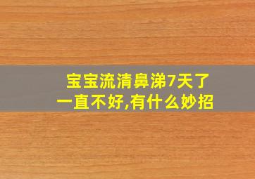 宝宝流清鼻涕7天了一直不好,有什么妙招