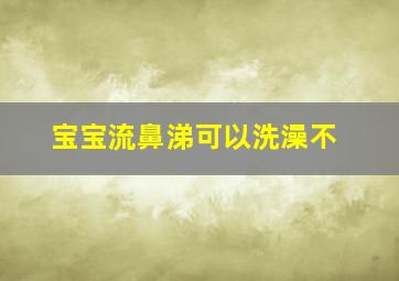 宝宝流鼻涕可以洗澡不