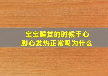 宝宝睡觉的时候手心脚心发热正常吗为什么