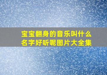 宝宝翻身的音乐叫什么名字好听呢图片大全集