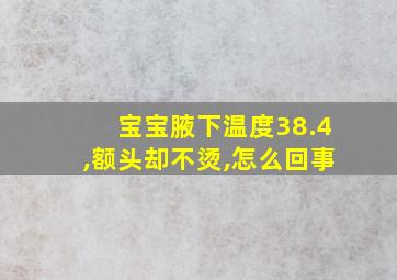 宝宝腋下温度38.4,额头却不烫,怎么回事