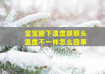 宝宝腋下温度跟额头温度不一样怎么回事