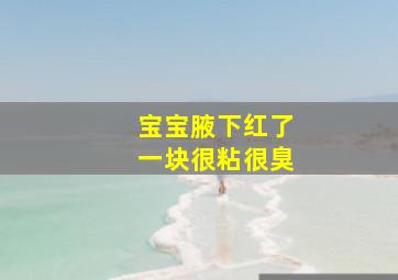 宝宝腋下红了一块很粘很臭