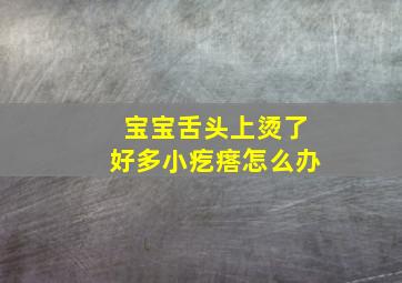 宝宝舌头上烫了好多小疙瘩怎么办