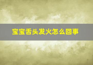 宝宝舌头发火怎么回事