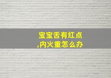 宝宝舌有红点,内火重怎么办