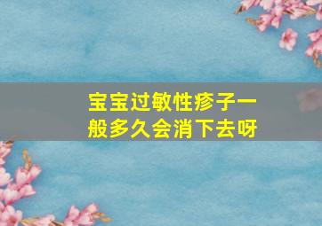 宝宝过敏性疹子一般多久会消下去呀