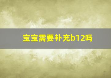 宝宝需要补充b12吗