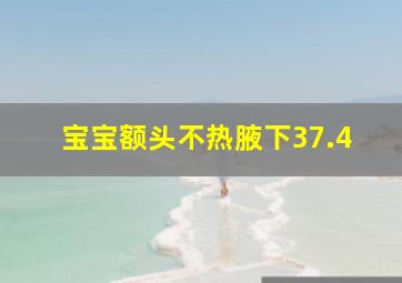 宝宝额头不热腋下37.4