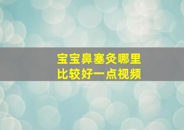 宝宝鼻塞灸哪里比较好一点视频