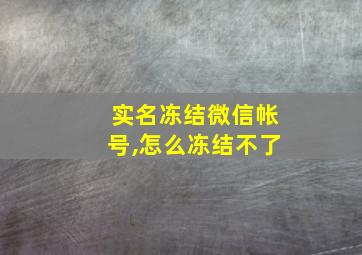 实名冻结微信帐号,怎么冻结不了