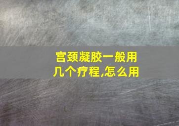 宫颈凝胶一般用几个疗程,怎么用