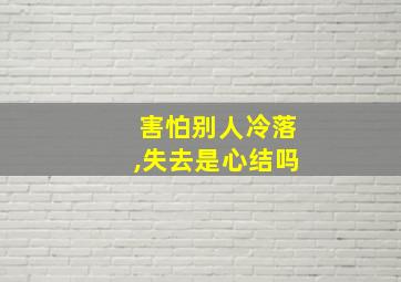 害怕别人冷落,失去是心结吗