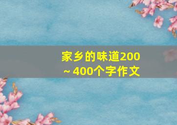 家乡的味道200～400个字作文