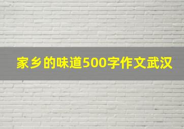 家乡的味道500字作文武汉