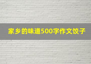 家乡的味道500字作文饺子