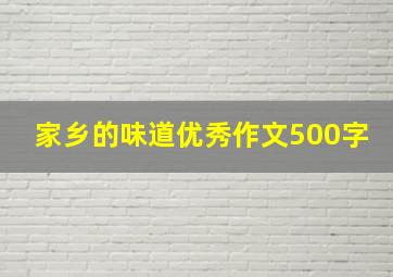 家乡的味道优秀作文500字