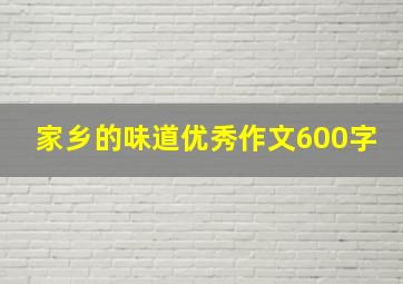 家乡的味道优秀作文600字