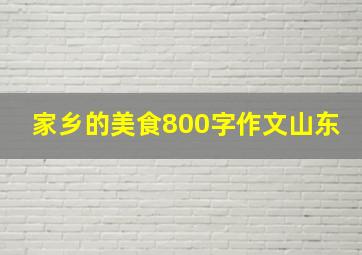 家乡的美食800字作文山东