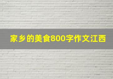 家乡的美食800字作文江西