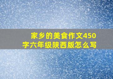 家乡的美食作文450字六年级陕西版怎么写