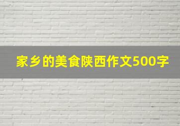 家乡的美食陕西作文500字